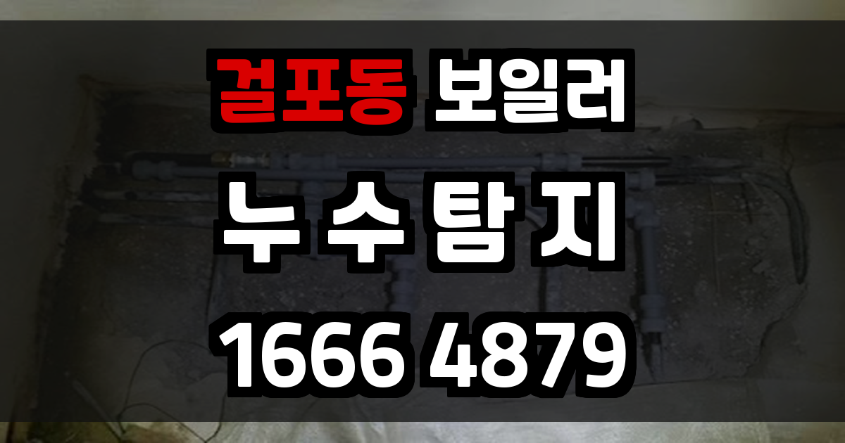 걸포동 보일러 누수