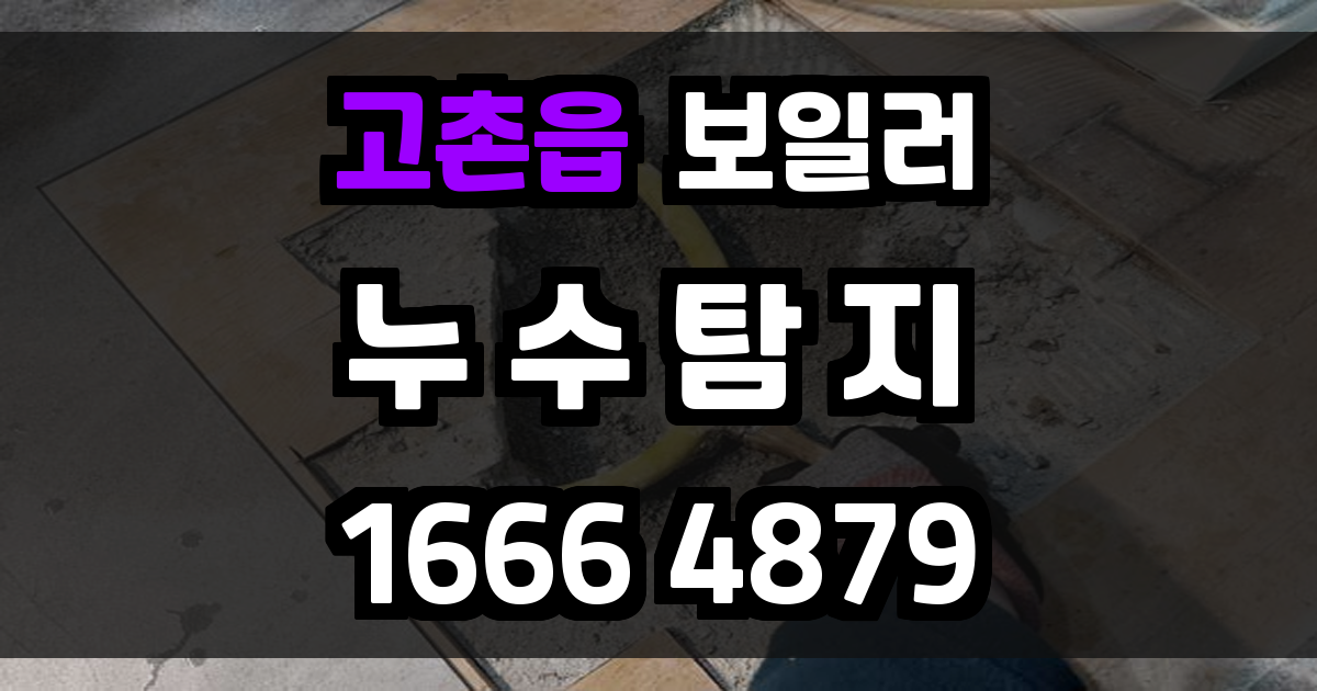 고촌읍 보일러 누수