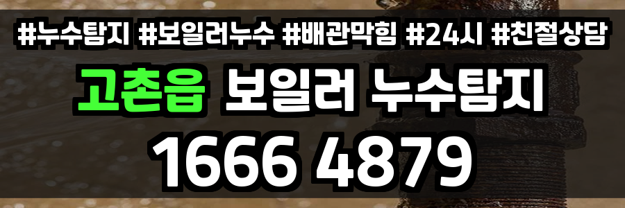 고촌읍 보일러 누수