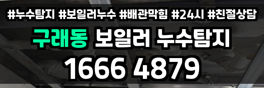 구래동 보일러 누수