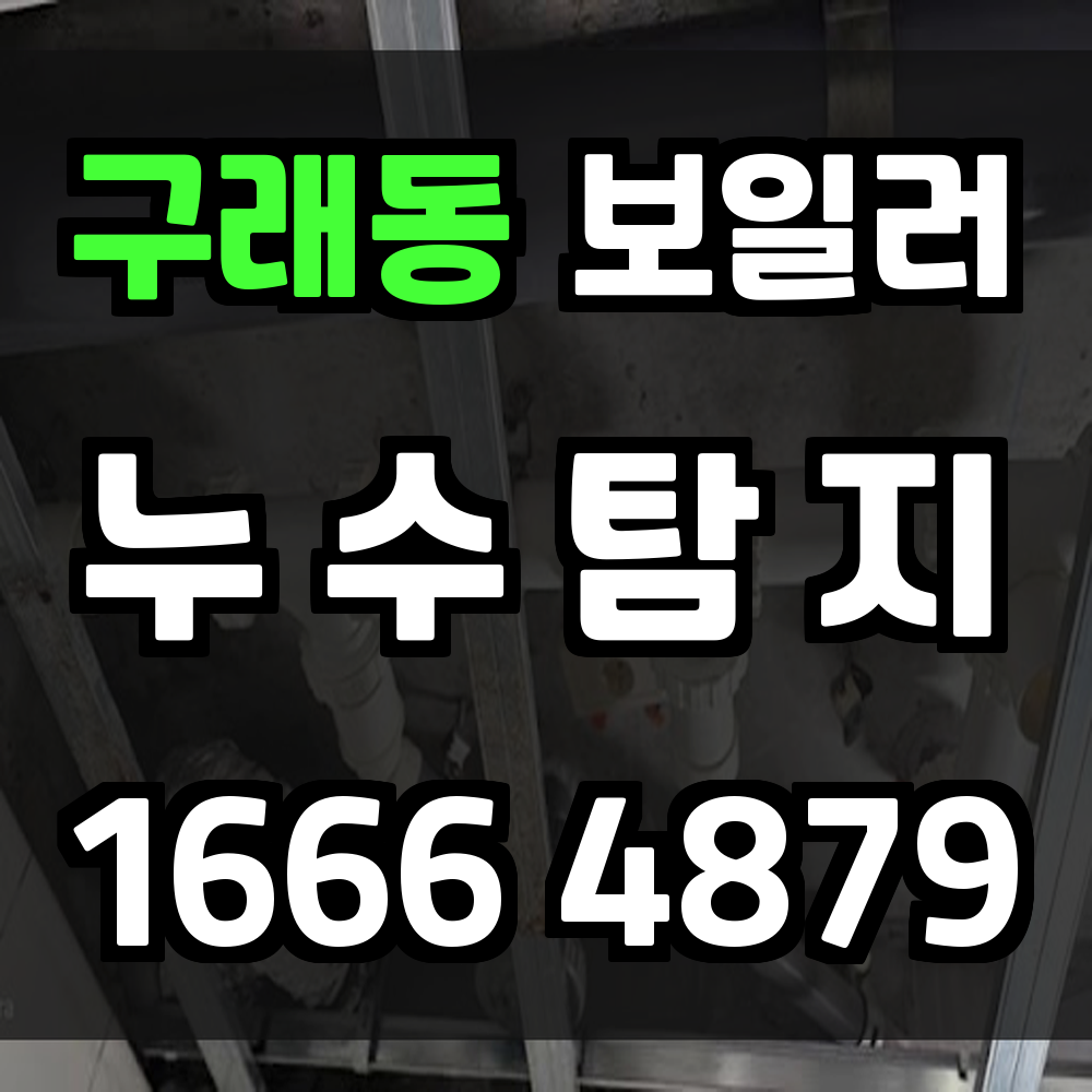 구래동 보일러 누수탐지 눈에 안 보이는 손상도 놓치지 않습니다