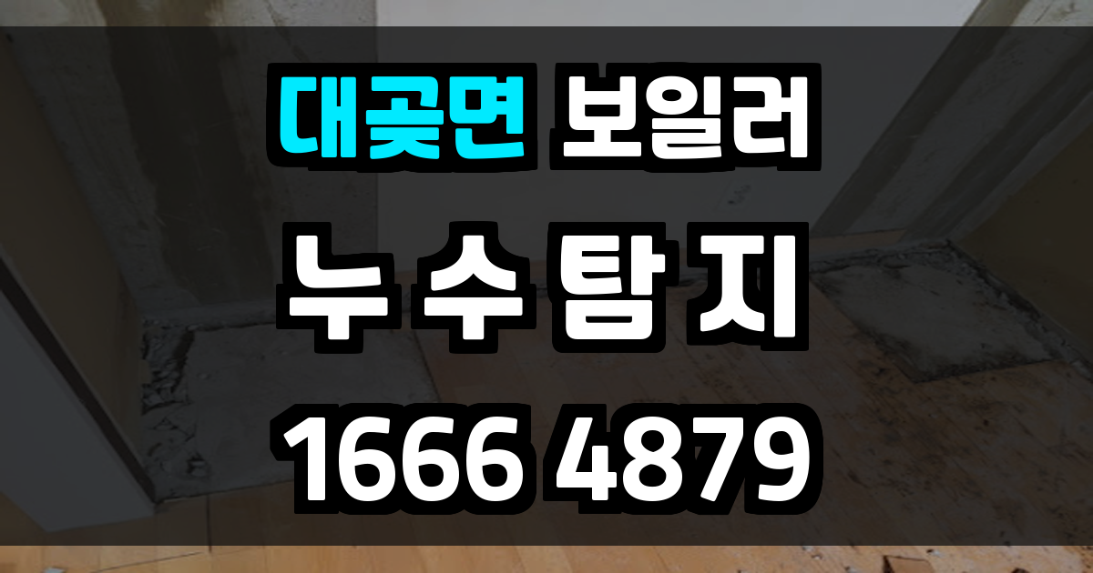 대곶면 보일러누수