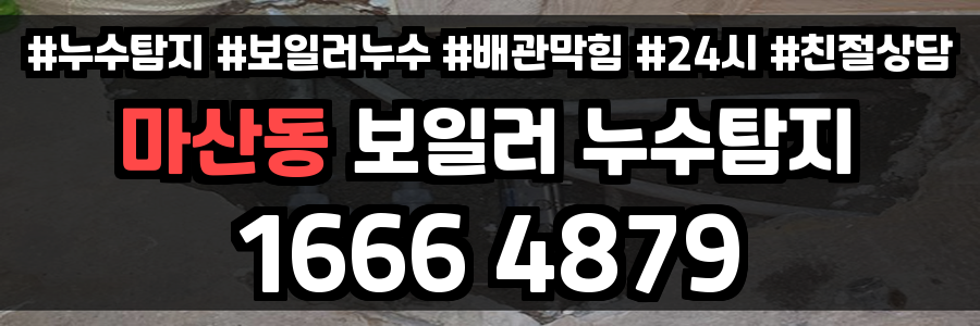 마산동 보일러 누수