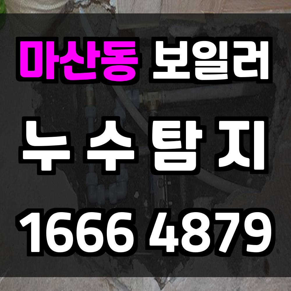 마산동 보일러 누수탐지 이상 징후를 놓치지 않는 정밀 진단
