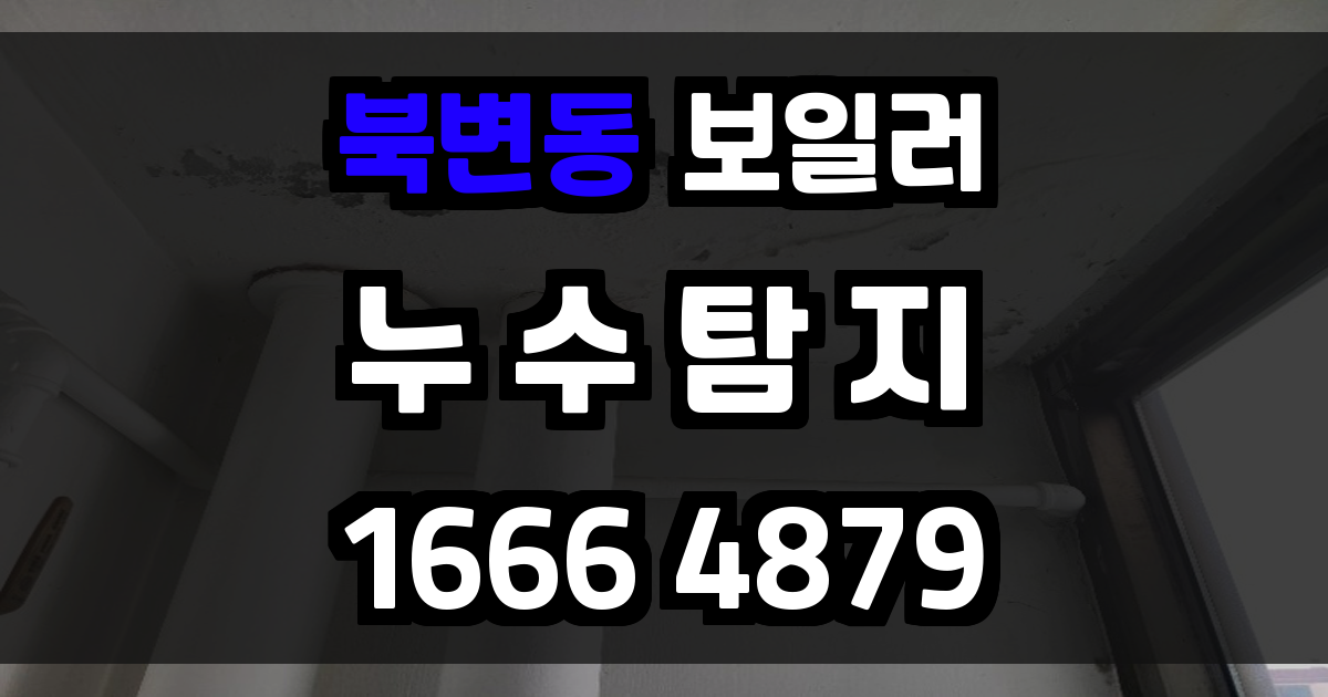북변동 보일러 누수