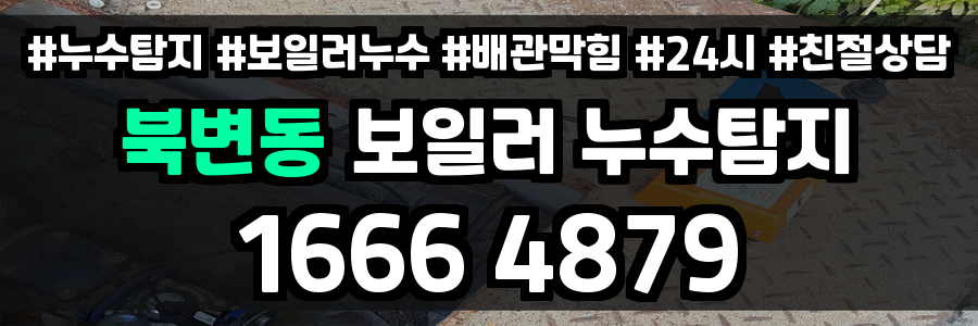 북변동 보일러 누수