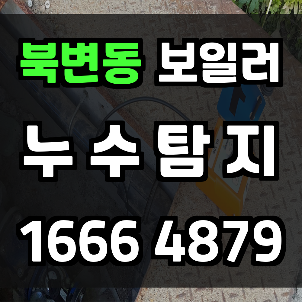 북변동 보일러 누수탐지 정밀 장비로 정확하게 문제를 해결
