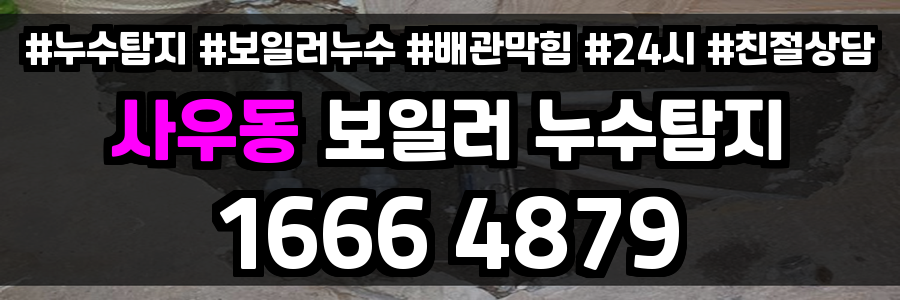 사우동 보일러 누수