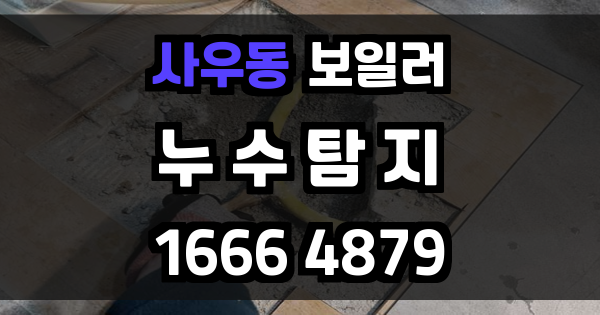 사우동 보일러 누수