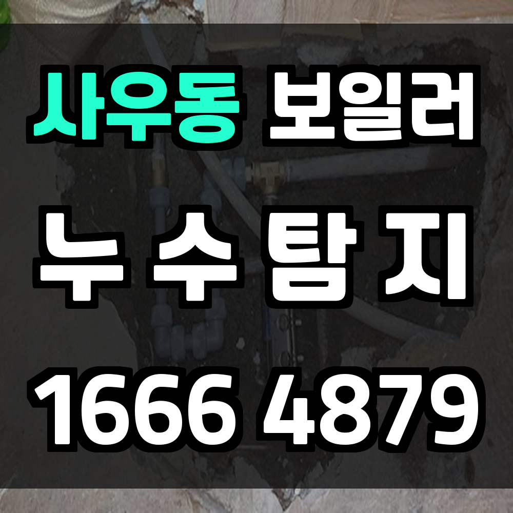 사우동 보일러 누수탐지 확실한 장비 진단으로 피해 최소화