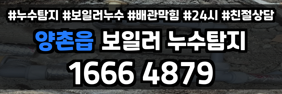 양촌읍 보일러 누수