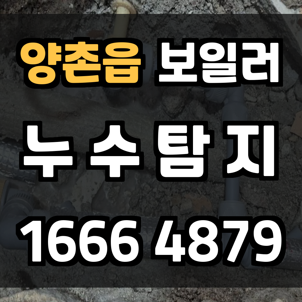 양촌읍 보일러 누수