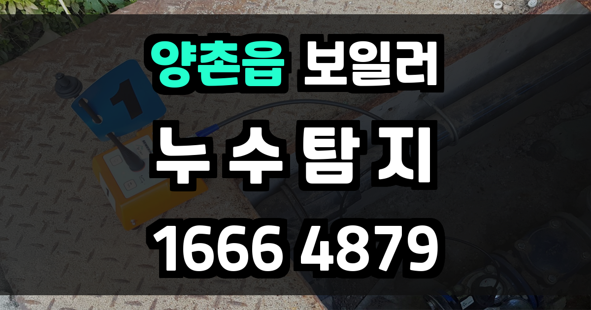 양촌읍 보일러 누수