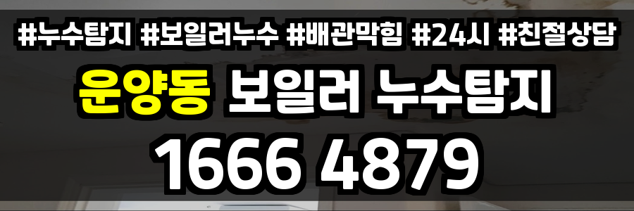 운양동 보일러 누수운양