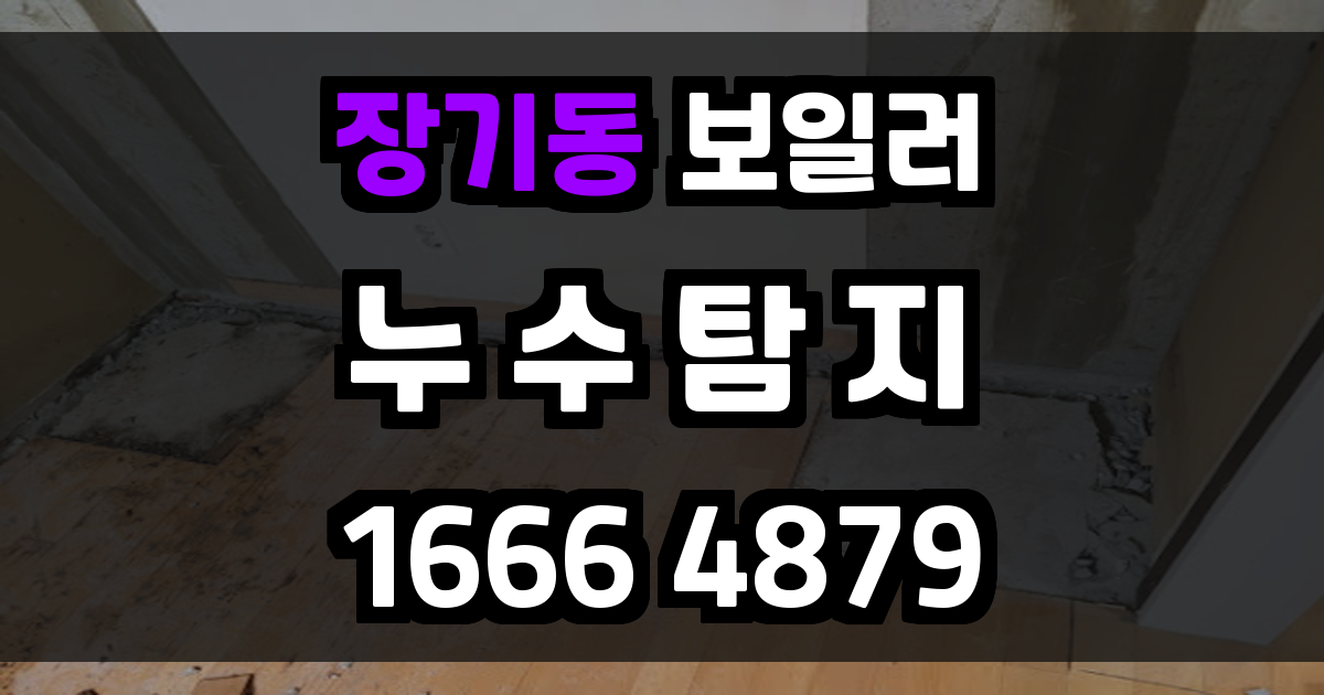 장기동 보일러 누수