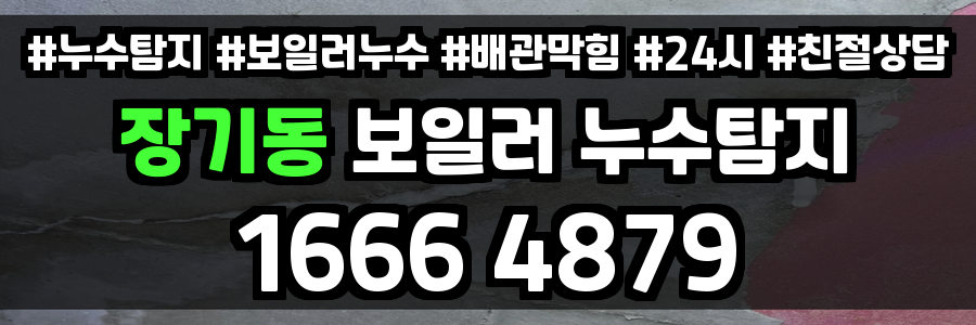 장기동 보일러 누수