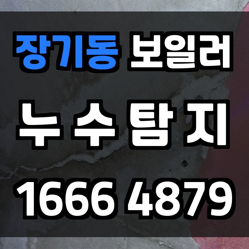 장기동 보일러 누수