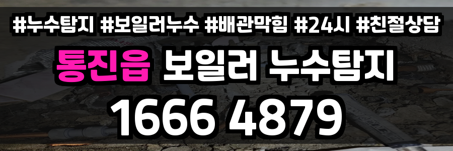 통진읍 보일러 누수