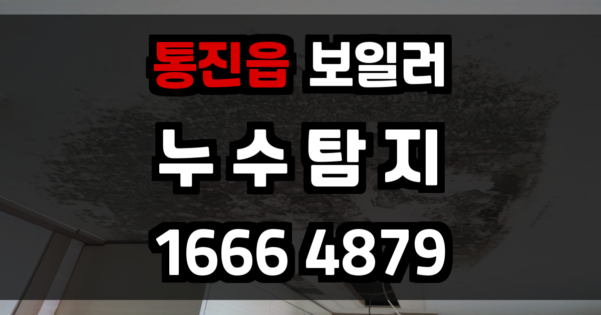 통진읍 보일러 누수