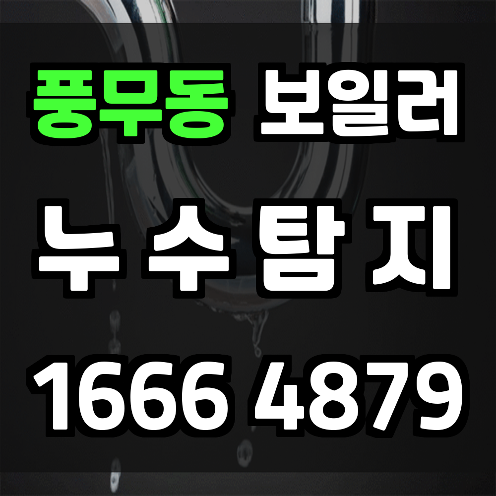 풍무동 보일러 누수