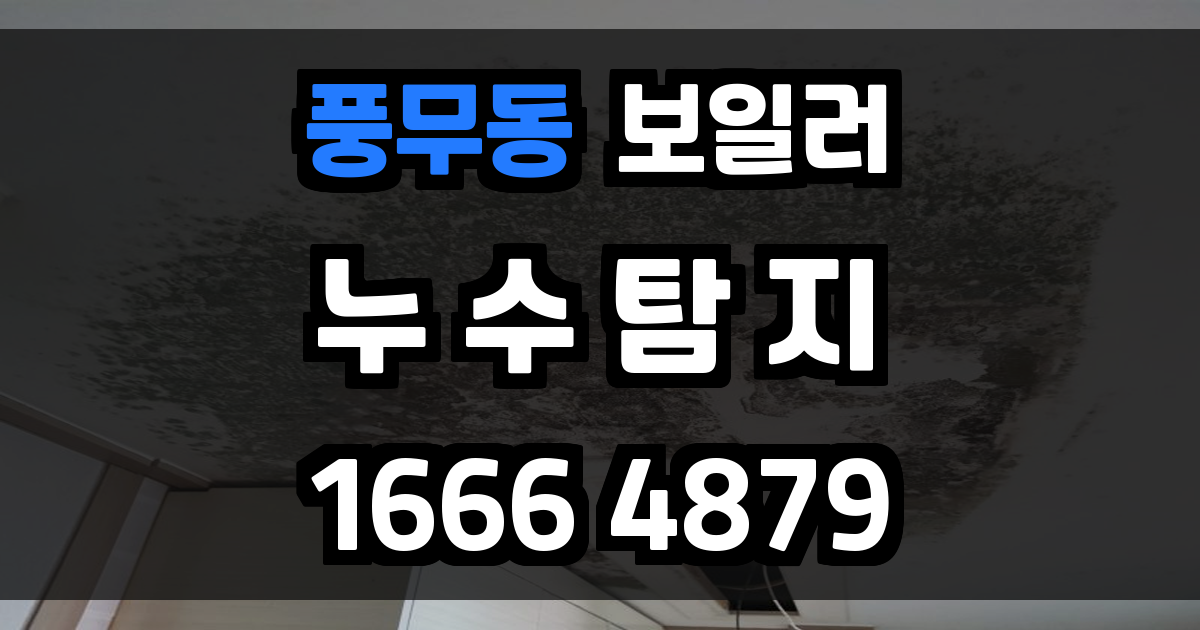 풍무동 보일러 누수