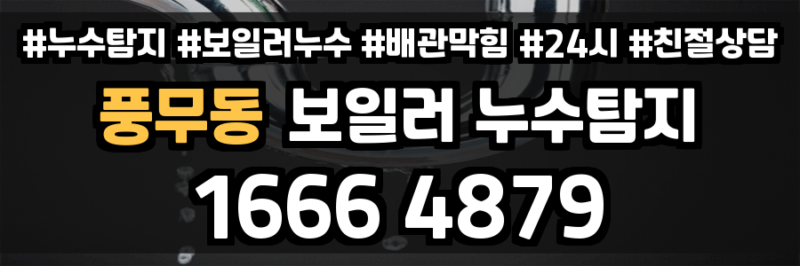 풍무동 보일러 누수