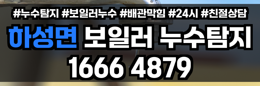 하성면 보일러 누수