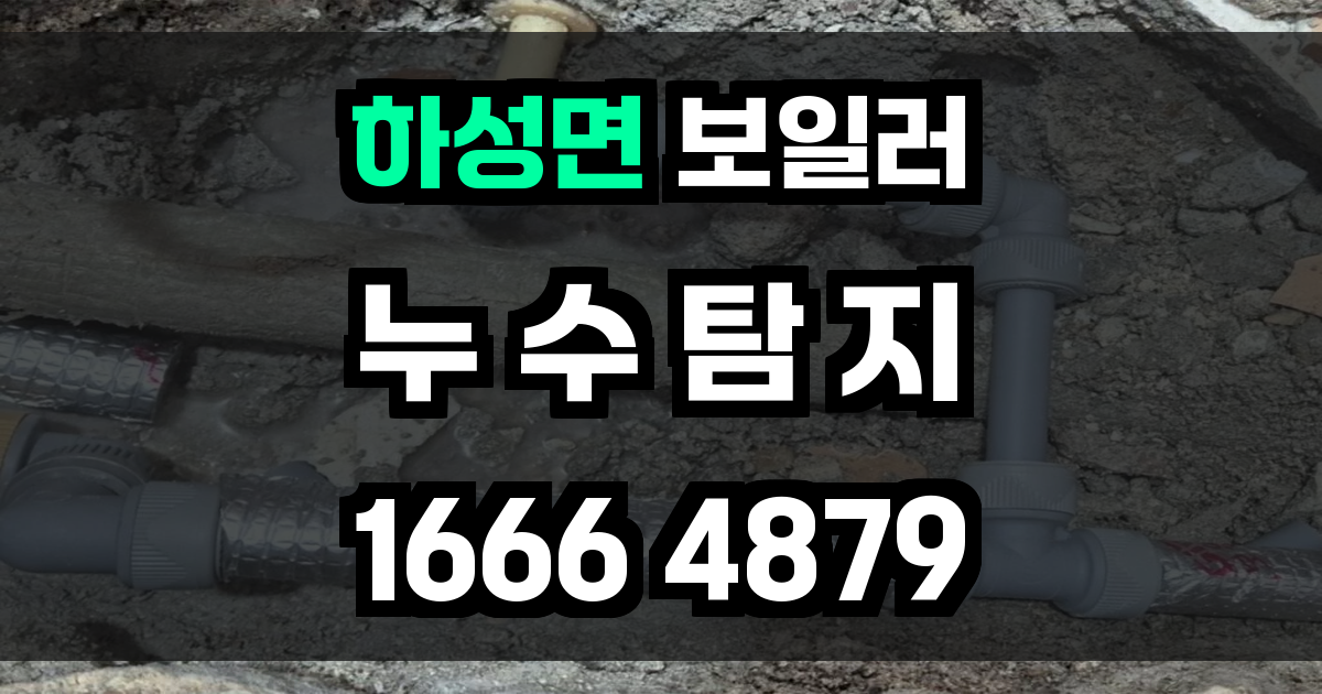 하성면 보일러 누수