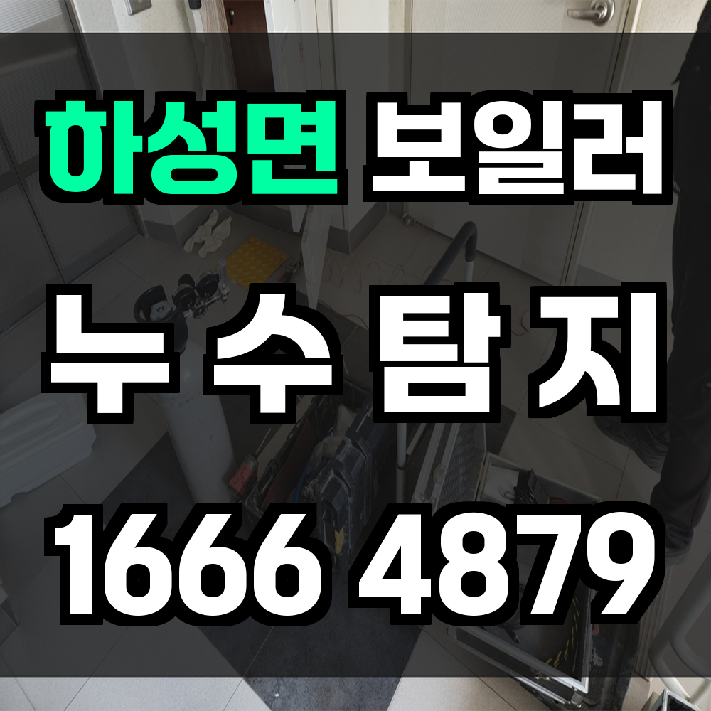 하성면 보일러 누수탐지 열화상 기반 신속 점검 서비스