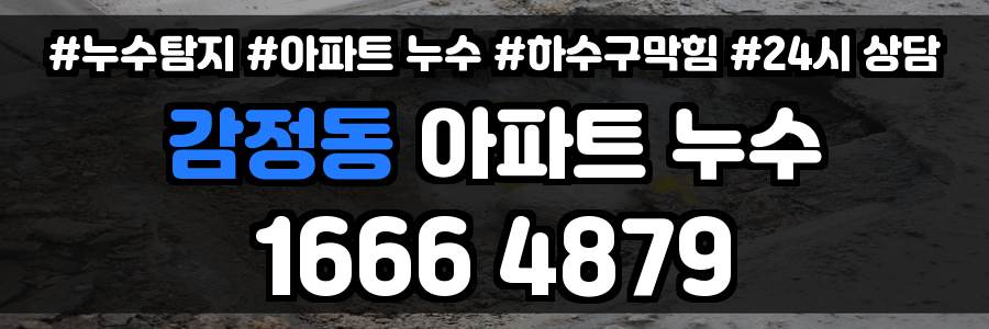 감정동 아파트 누수
