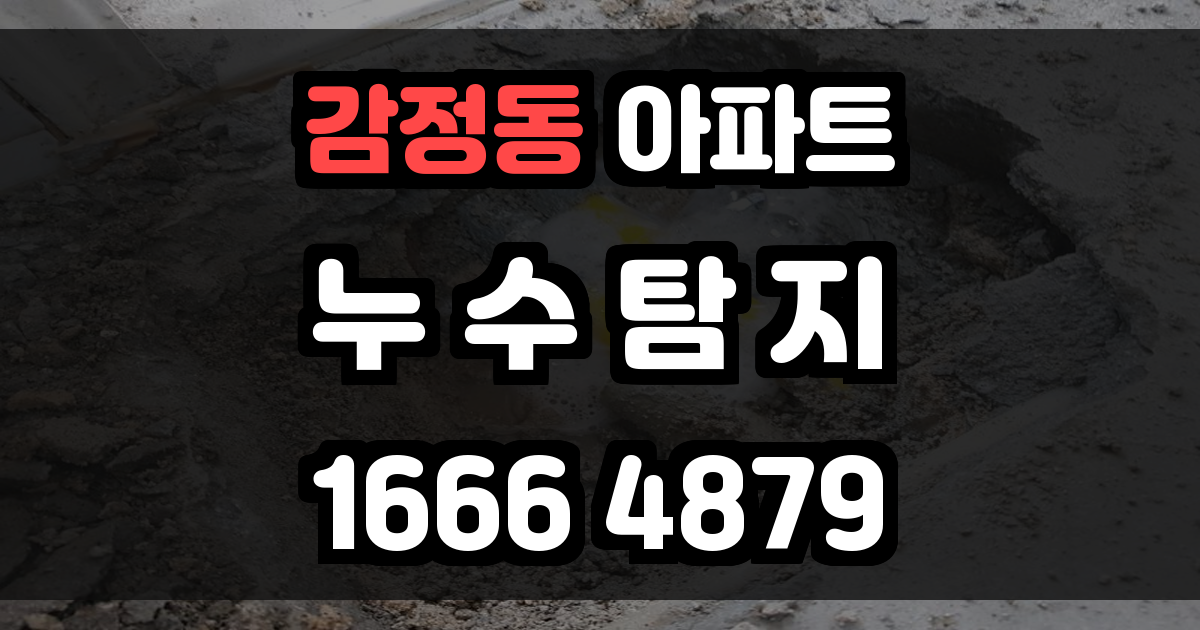 감정동 아파트 누수