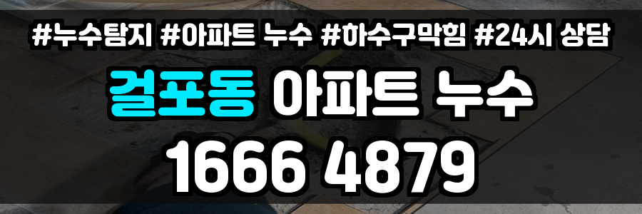 걸포동 아파트 누수