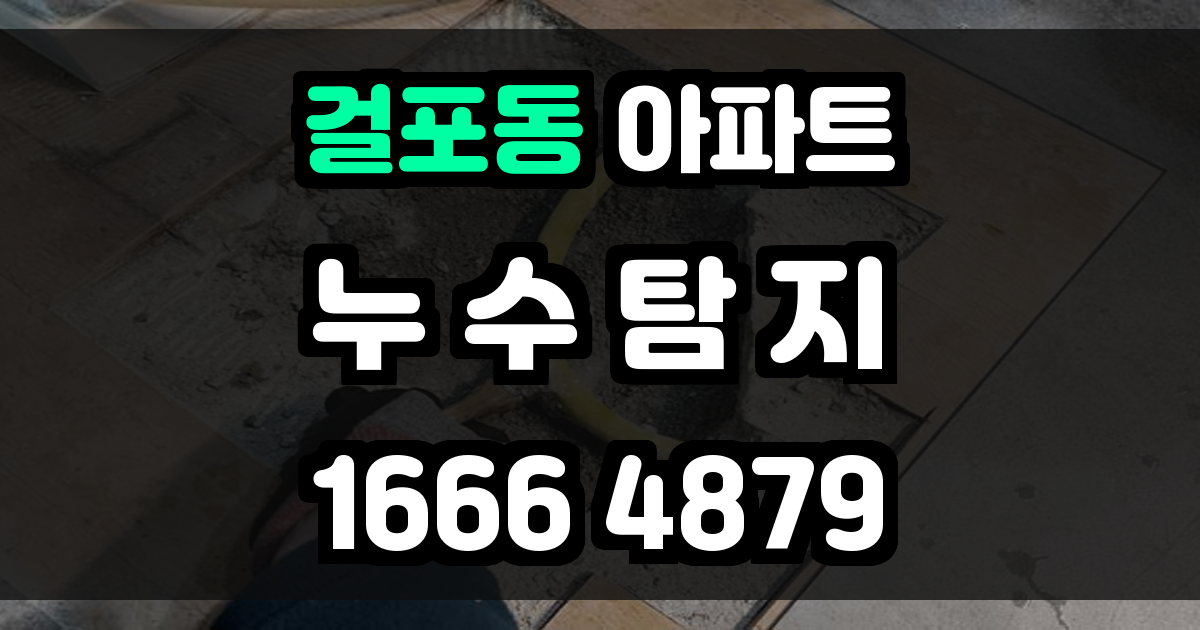 걸포동 아파트 누수
