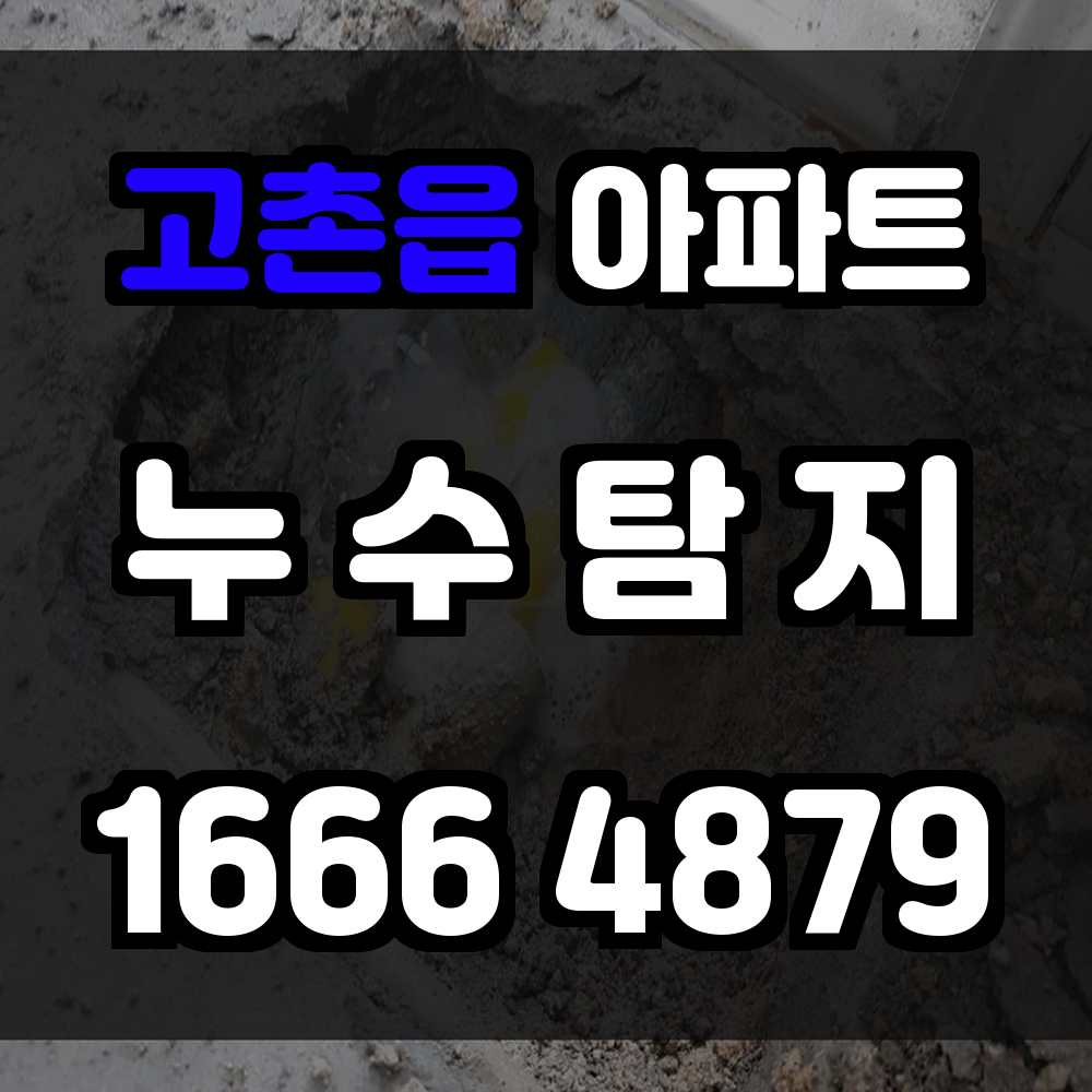 고촌읍 아파트 누수탐지 정확한 장비 진단으로 생활불편과 손해를 예방합니다