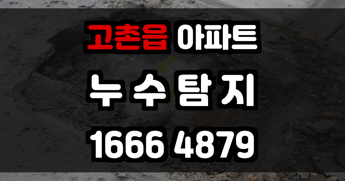 고촌읍 아파트 누수