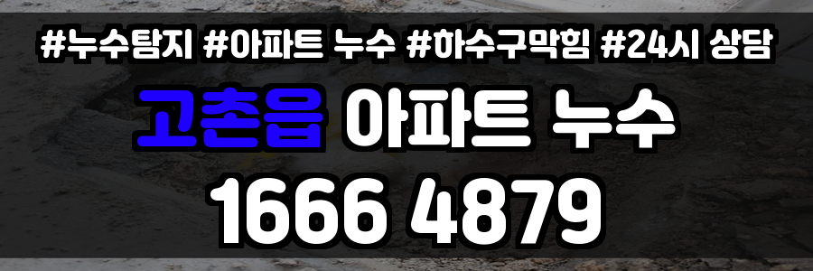 고촌읍 아파트 누수