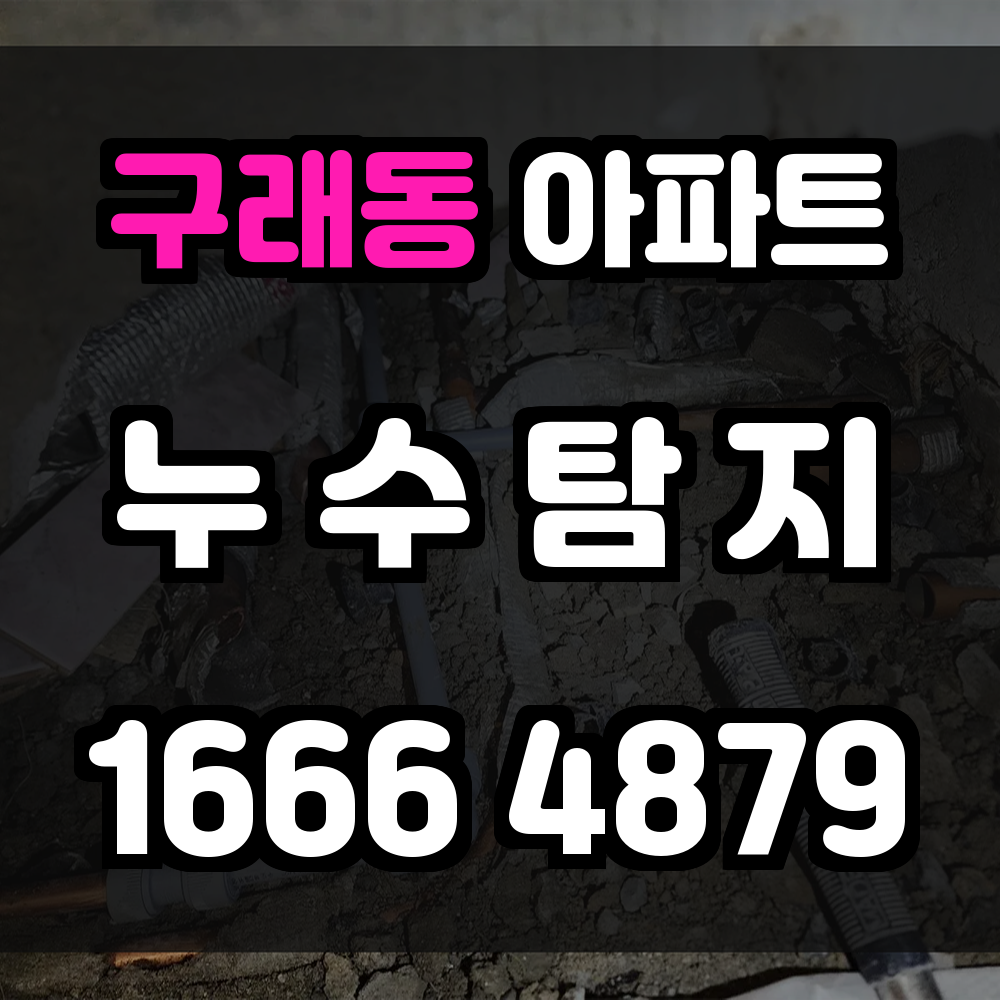 구래동 아파트 누수탐지 실내 누수 문제를 빠르게 진단해드립니다
