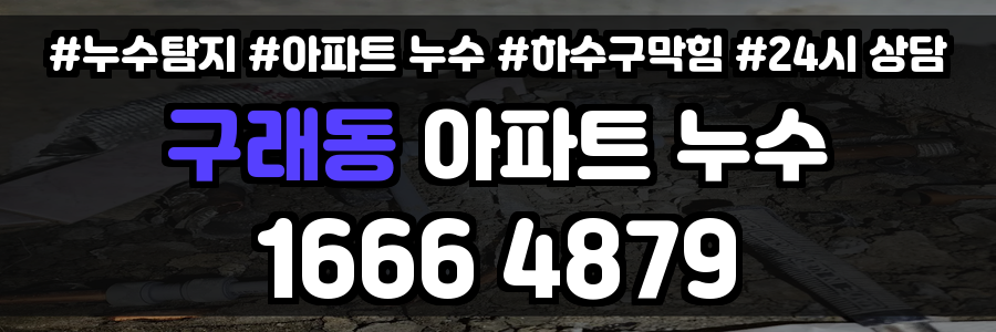 구래동 아파트 누수