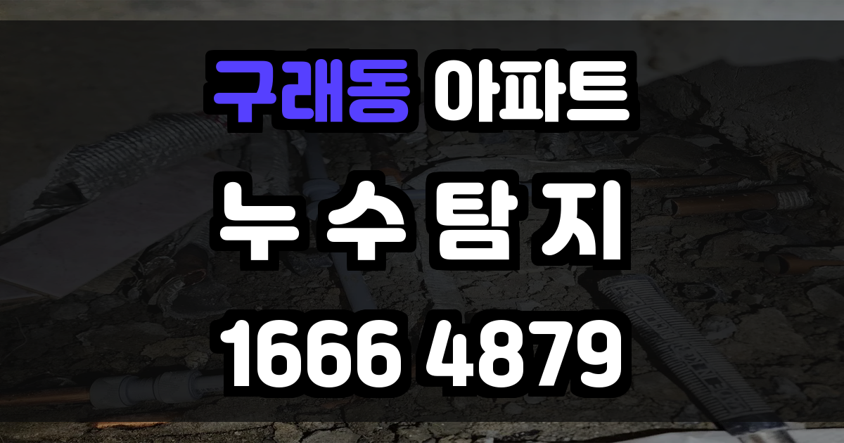 구래동 아파트 누수