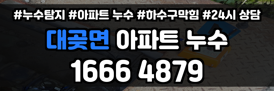 대곶면 아파트 누수