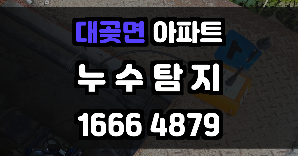 대곶면 아파트 누수