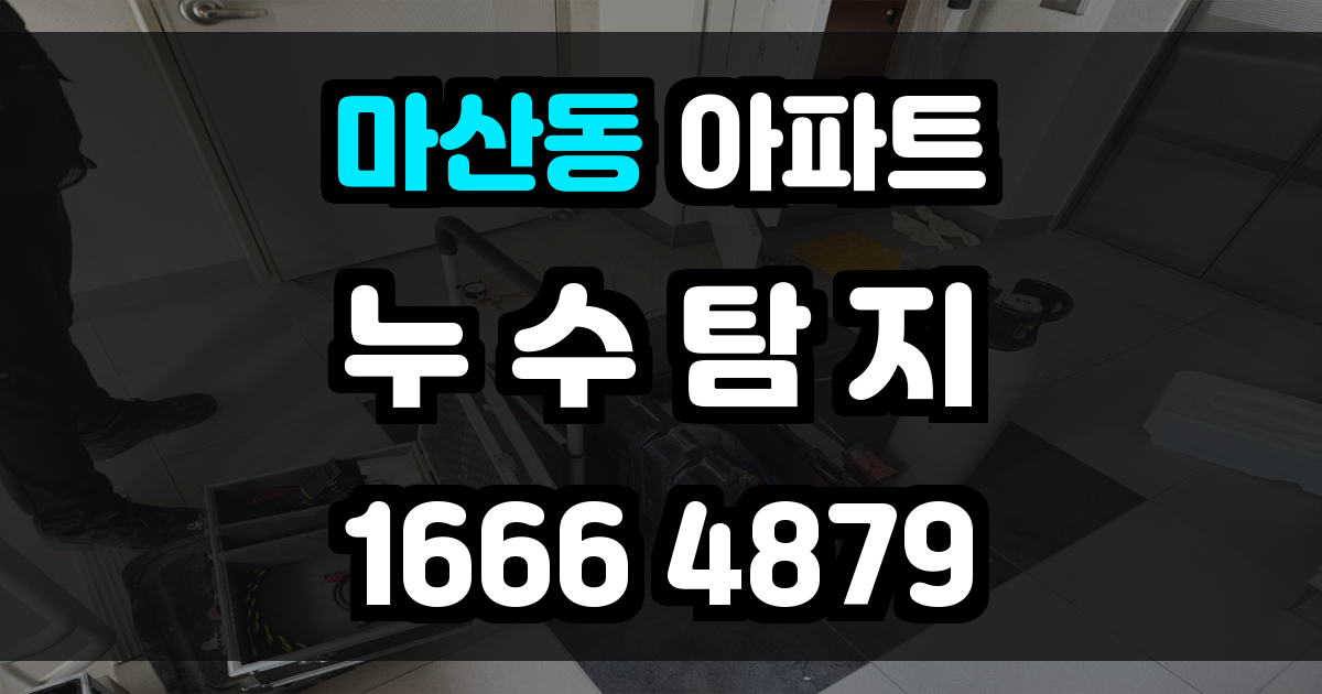 마산동 아파트 누수