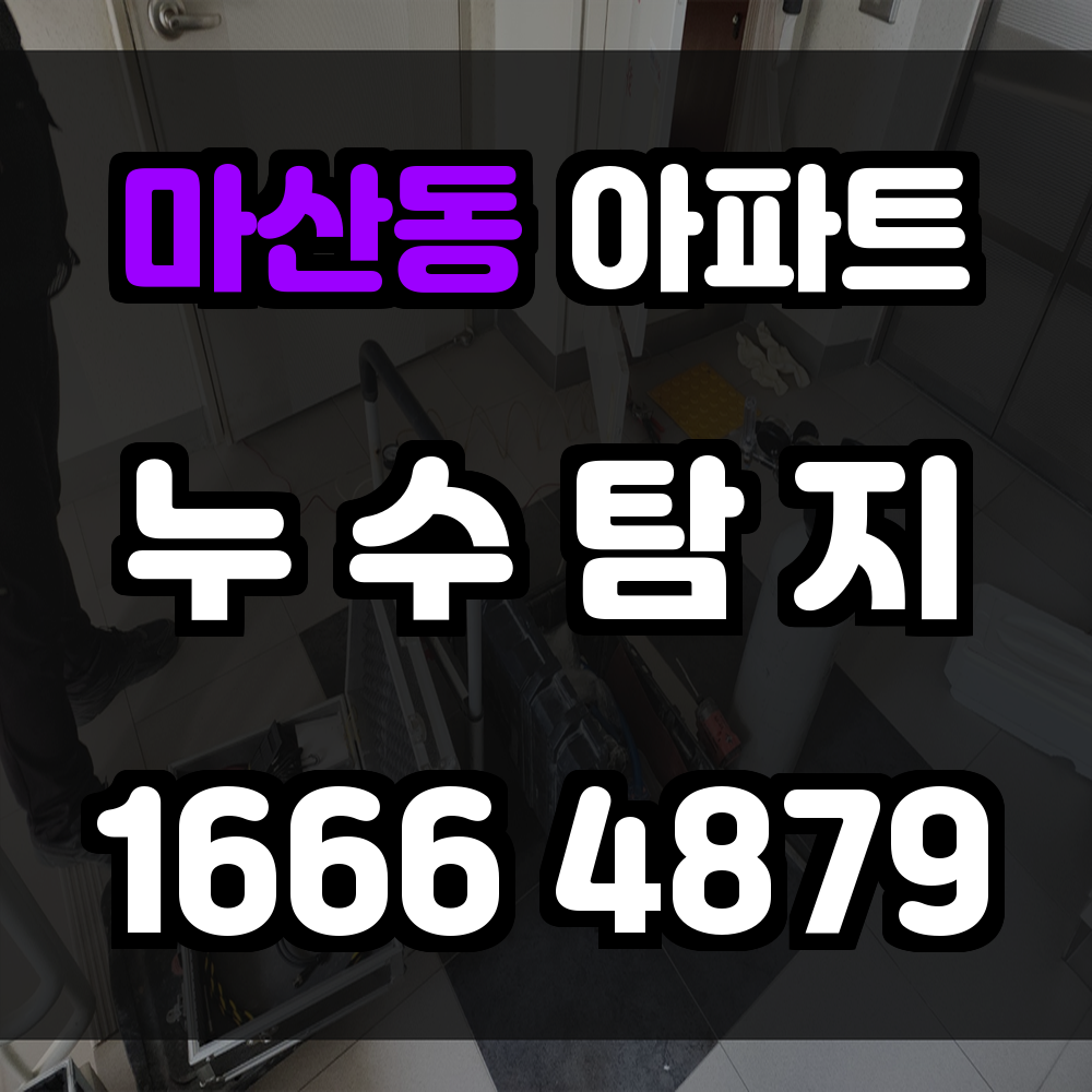 마산동 아파트 누수탐지 보이지 않는 문제까지 정밀하게 찾아내는 진단 서비스