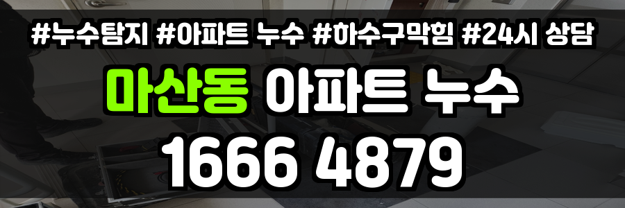 마산동 아파트 누수