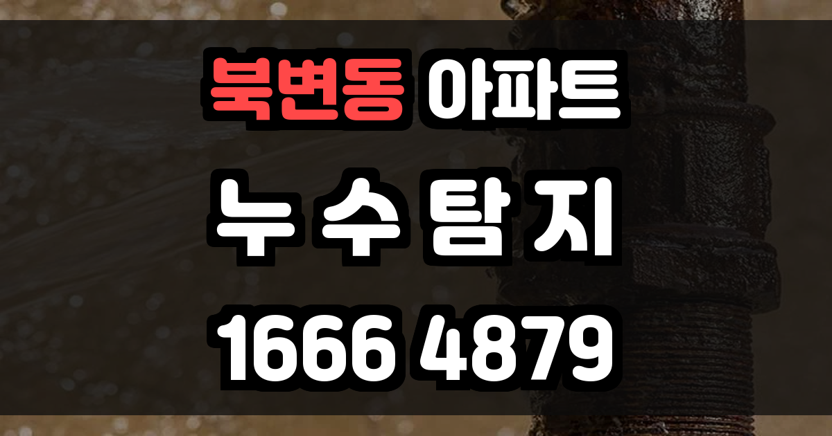 북변동 아파트 누수