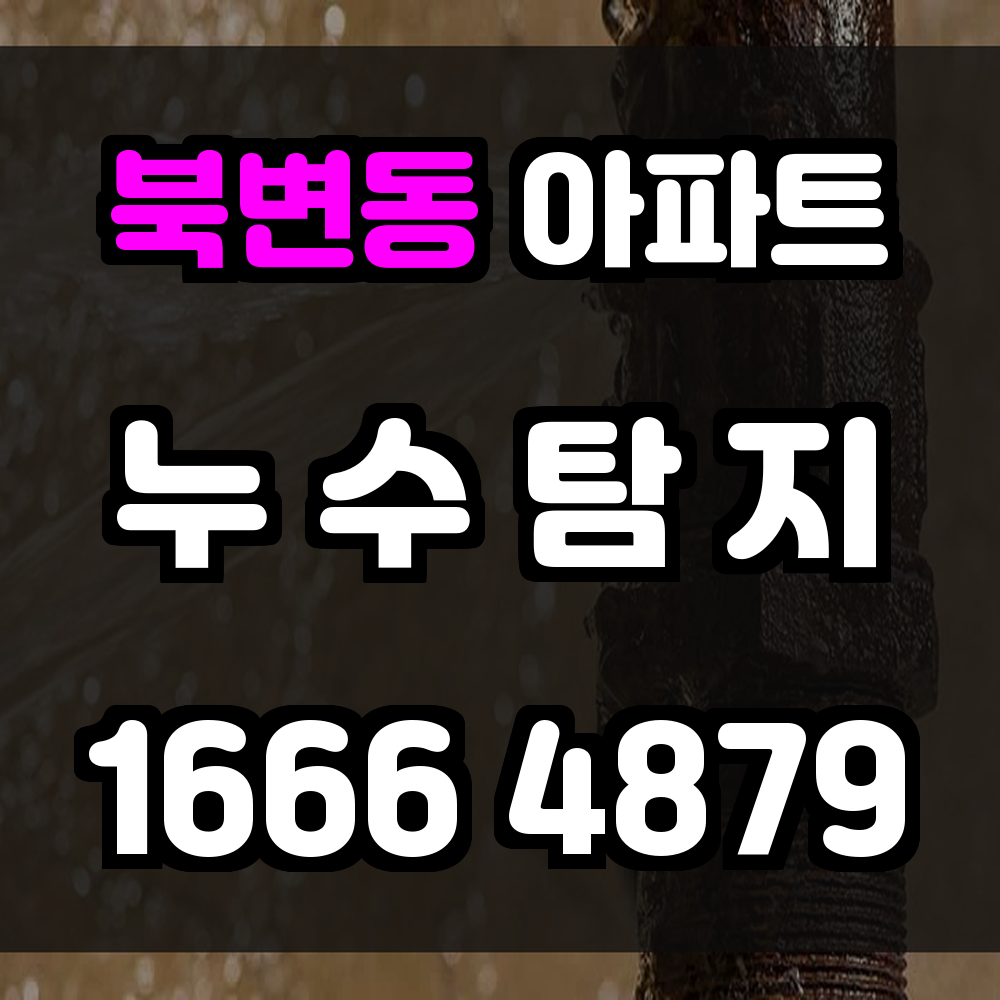북변동 아파트 누수탐지 숨겨진 누수까지 정밀하게 진단하는 스마트한 선택