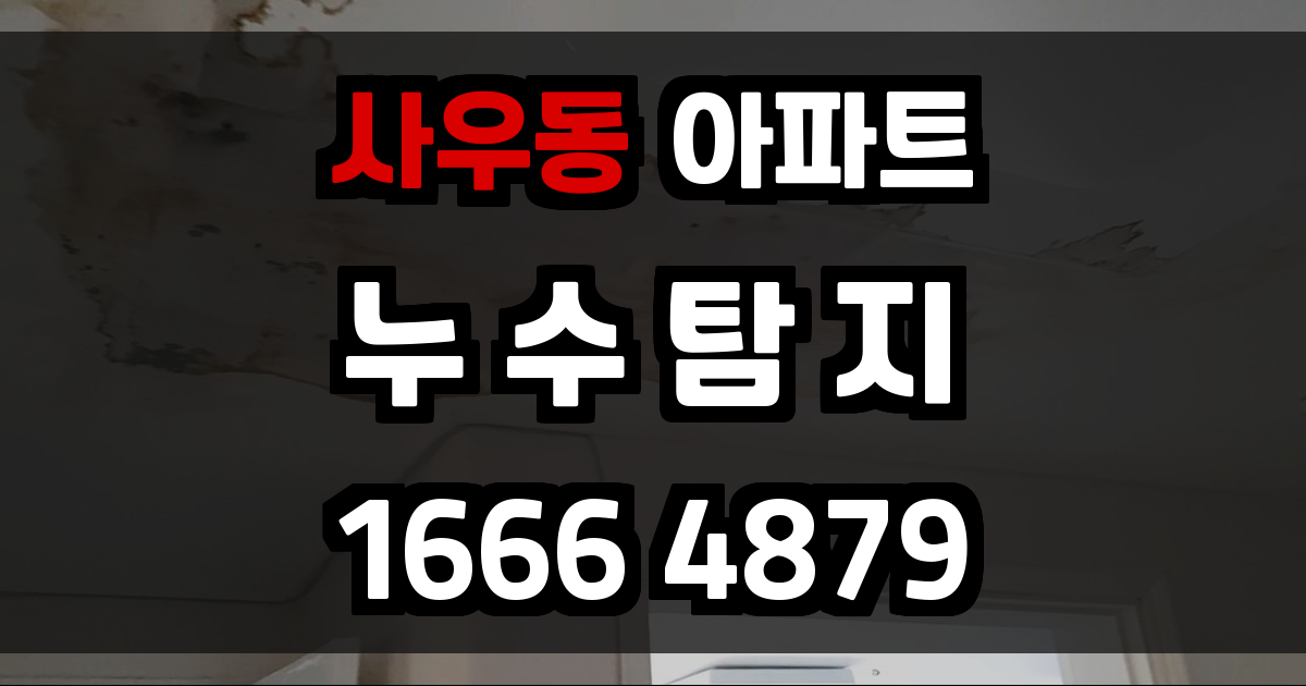 사우동 아파트 누수