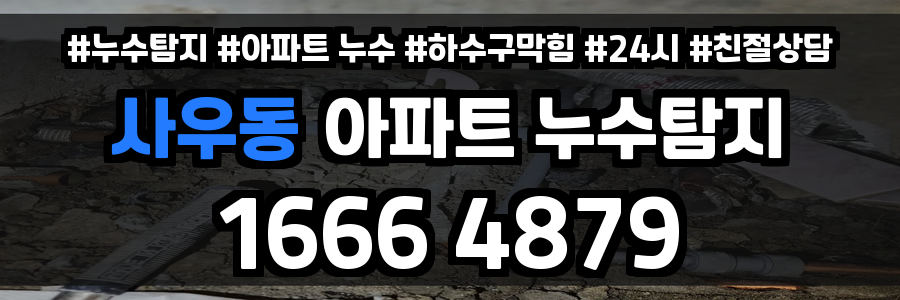 사우동 아파트 누수