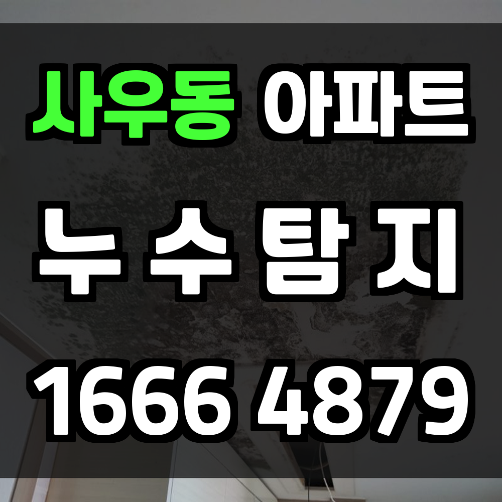 사우동 아파트 누수탐지 조용한 진단으로 손상 최소화