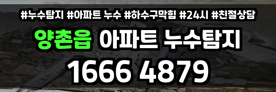 양촌읍 아파트 누수